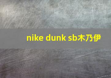 nike dunk sb木乃伊